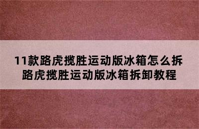 11款路虎揽胜运动版冰箱怎么拆 路虎揽胜运动版冰箱拆卸教程